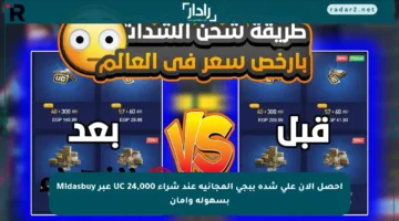 احصل الآن على شدة ببجي المجانية عند شراء 24,000 UC عبر Midasbuy بسهولة وأمان